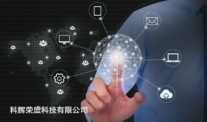 太原科輝榮盛 深耕本地十五載，賦能企業(yè)數(shù)字化未來(lái)